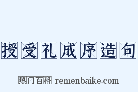 授受礼成序造句是什么意思的图片